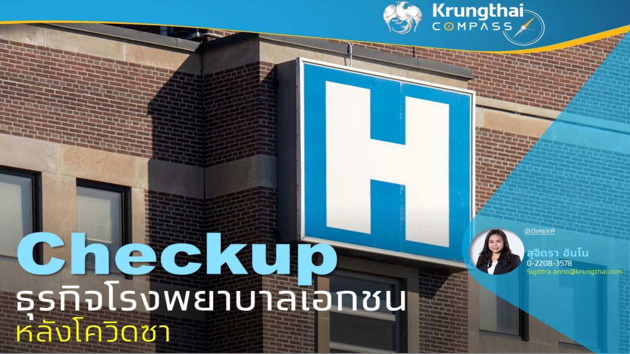 มองธุรกิจโรงพยาบาลเอกชน หลังโควิดซา