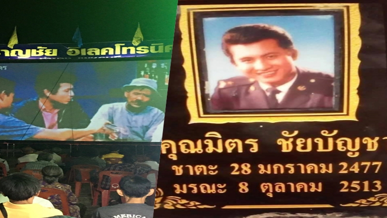 งานรำลึกมิตร ชัยบัญชา ฉายหนังกลางแปลง ฝนตกลงมา จุดธูปขอ หยุดตกราวปาฏิหาริย์