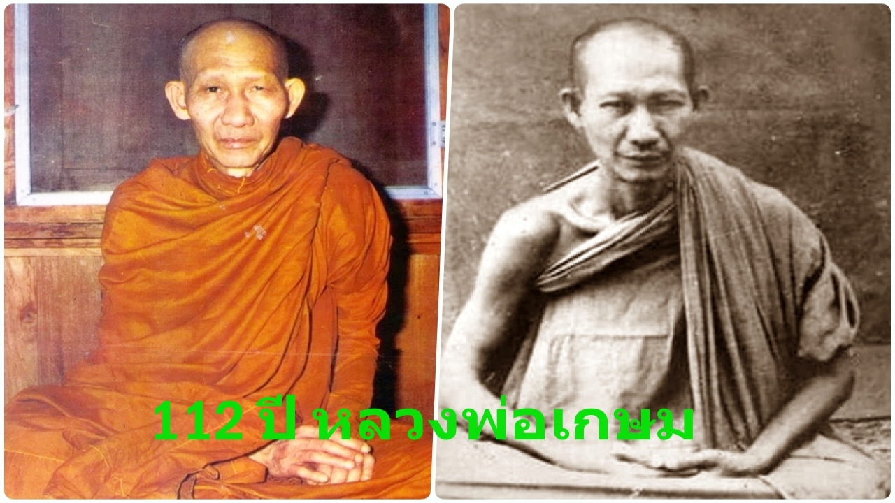 112 ปี ชาตกาล หลวงพ่อเกษม เขมโก ชีวิต-ความศรัทธาเหนือกาลเวลา