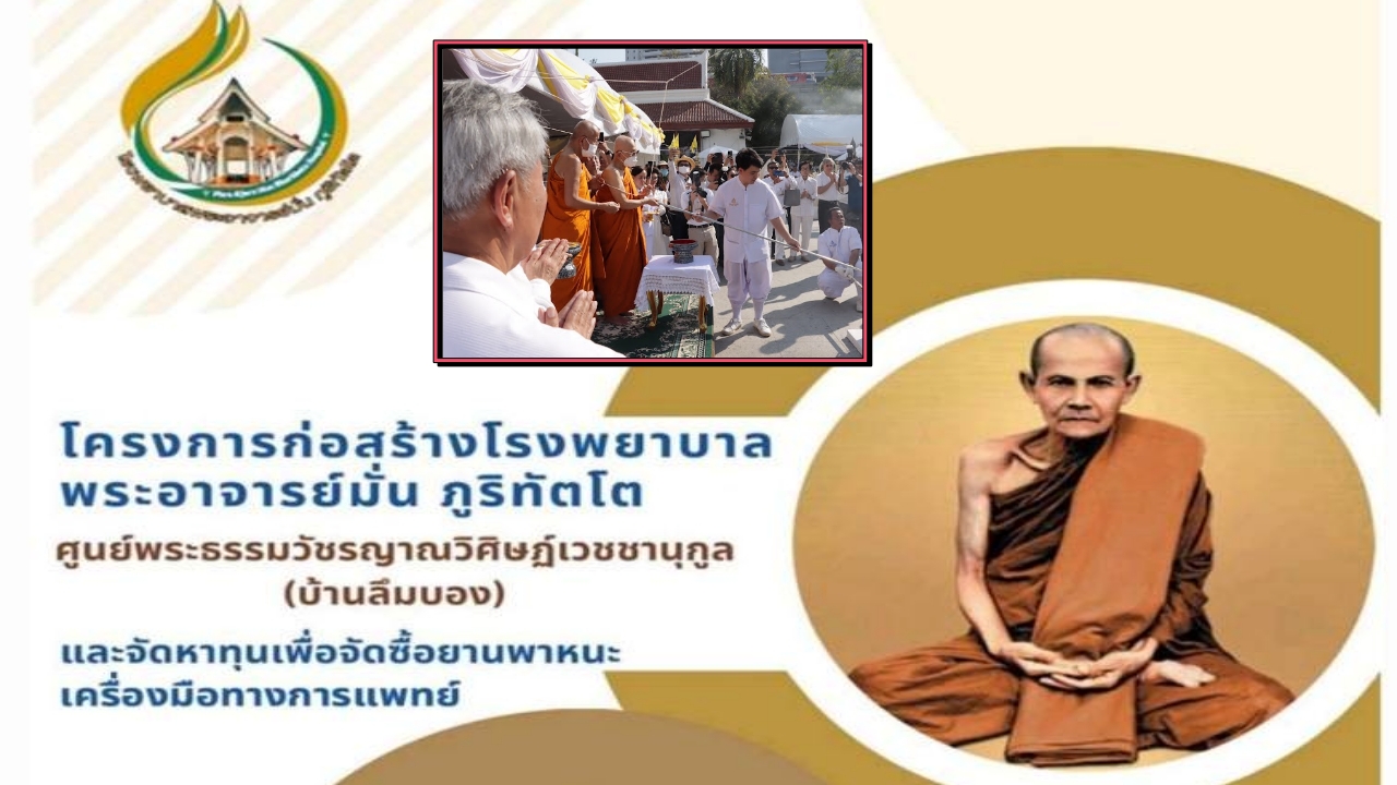 155 ปี ชาตกาลหลวงปู่มั่น ร่วมบริจาคซื้อเครื่องมือแพทย์ โรงพยาบาล แห่งที่ 2