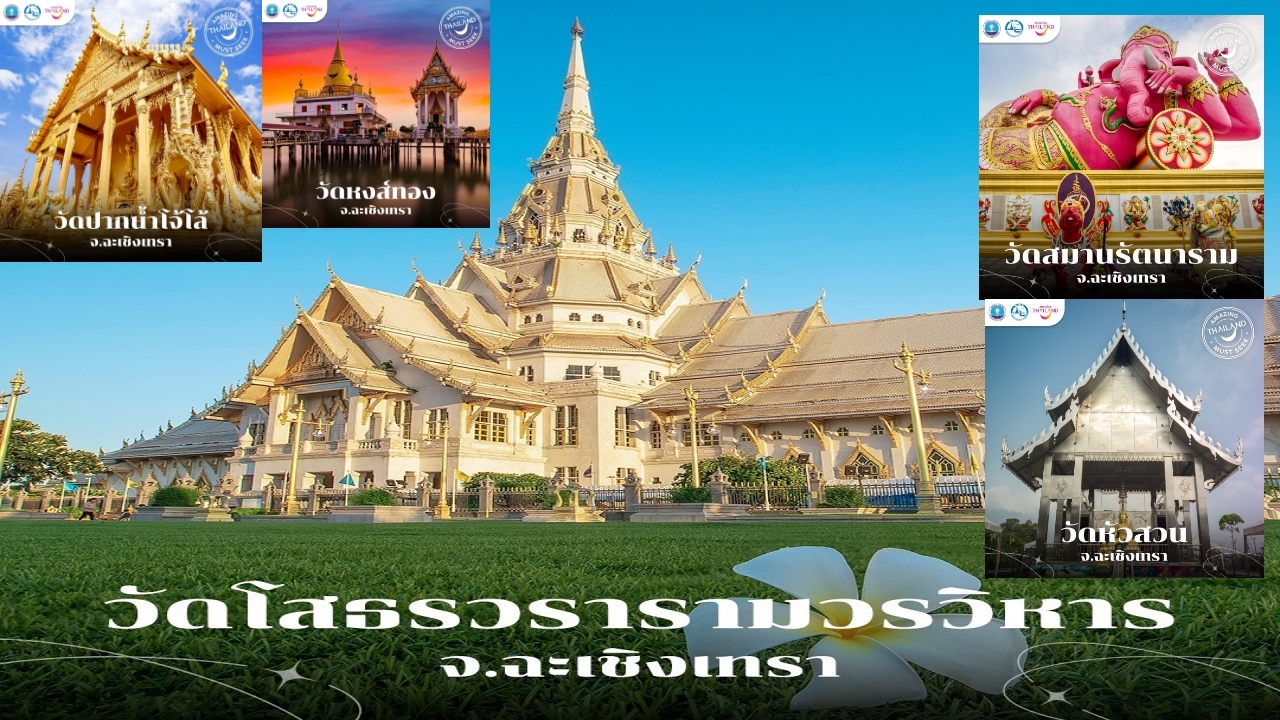 เส้นทางบุญ สายมู เที่ยวฉะเชิงเทรา 5 วัดดัง ภายใน 1 วัน เสริมรักให้ปัง