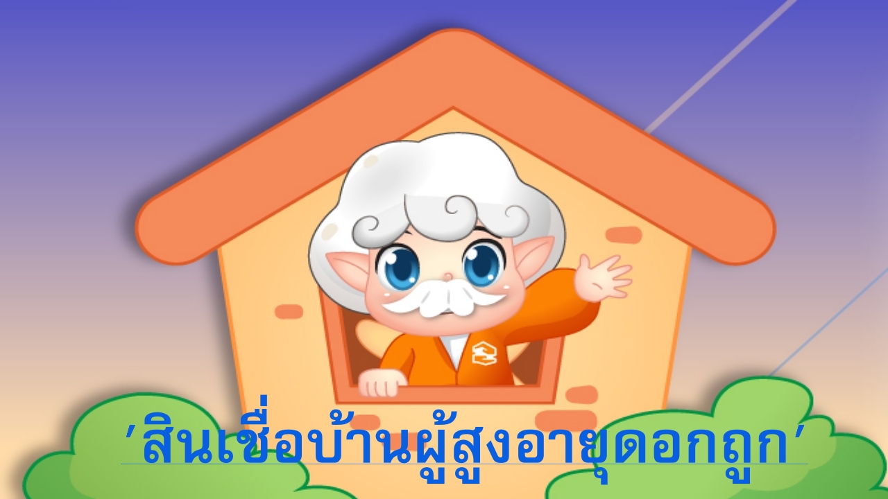 ธอส. ยกระดับคุณภาพชีวิตผู้สูงอายุ ให้มีบ้าน ผ่อนเริ่มล้านละ 3,200 บาทต่อเดือน