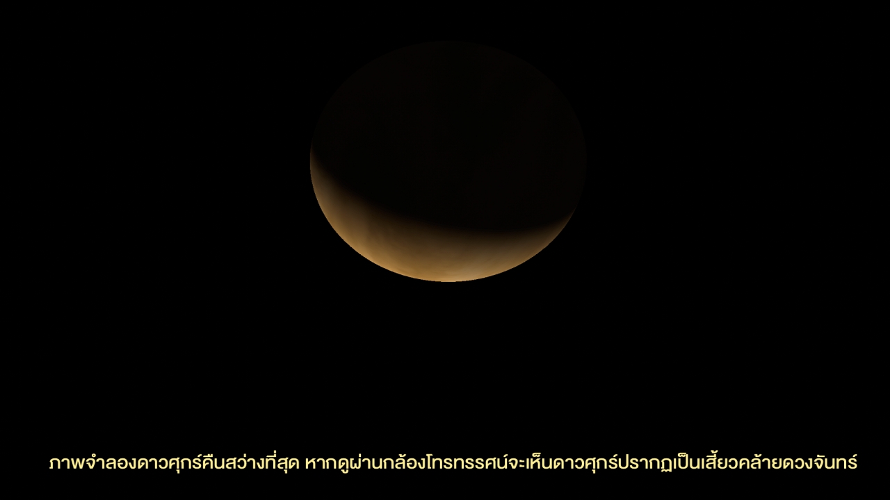 ‘ดาวศุกร์สว่างที่สุด’ ครั้งแรกของปี ค่ำ 16 ก.พ. ทางทิศตะวันตก