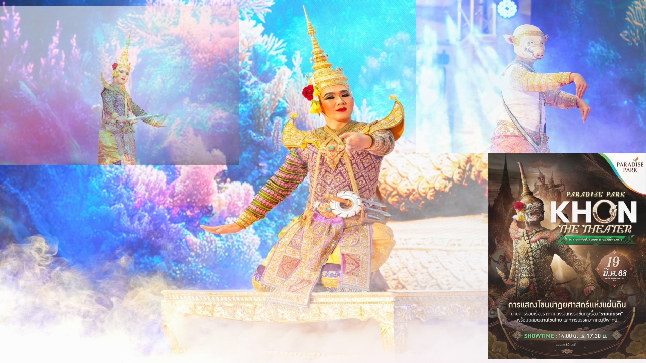 19 มี.ค. พาราไดซ์ พาร์ค ชวนสัมผัสมนต์เสน่ห์แห่งสยาม การแสดงโขน ชมฟรี