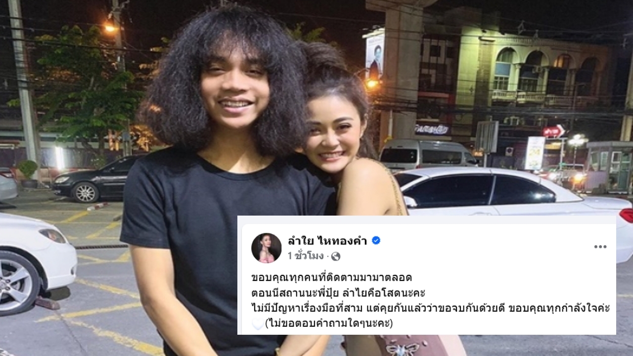 ‘ลำไย ไหทองคำ’ ประกาศโสด เลิกรา ‘ปุ้ย L.กฮ.’ ไม่มีงานแต่ง อีกต่อไป