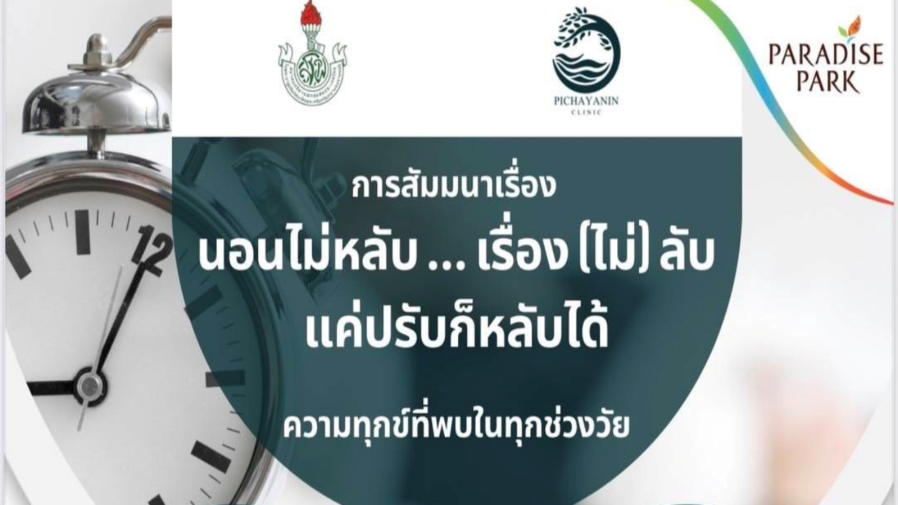30 มี.ค. สัมมนาฟรี นอนไม่หลับ…เรื่อง (ไม่ลับ) แค่ปรับก็หลับได้ @พาราไดซ์ เพลส