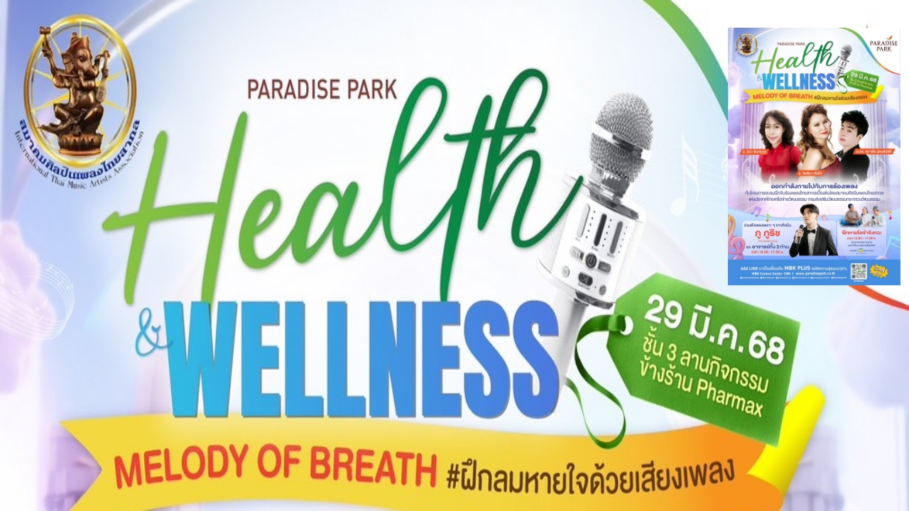 29 มี.ค. พาราไดซ์ พาร์ค ชวนสุขภาพดี ฝึกลมหายใจ ด้วยการร้องเพลง