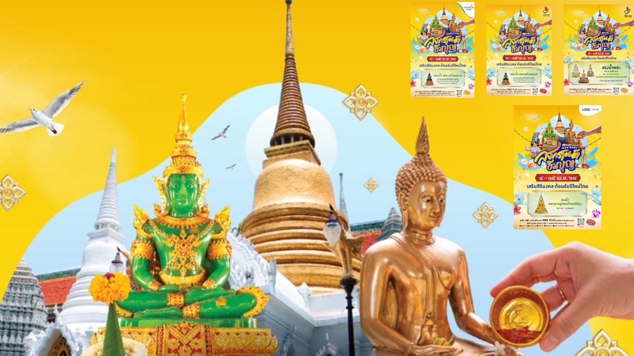 ศูนย์การค้าเครือเอ็ม บี เค เปิดพิกัดจุดสรงน้ำพระ เสริมสิริมงคล เทศกาลสงกรานต์
