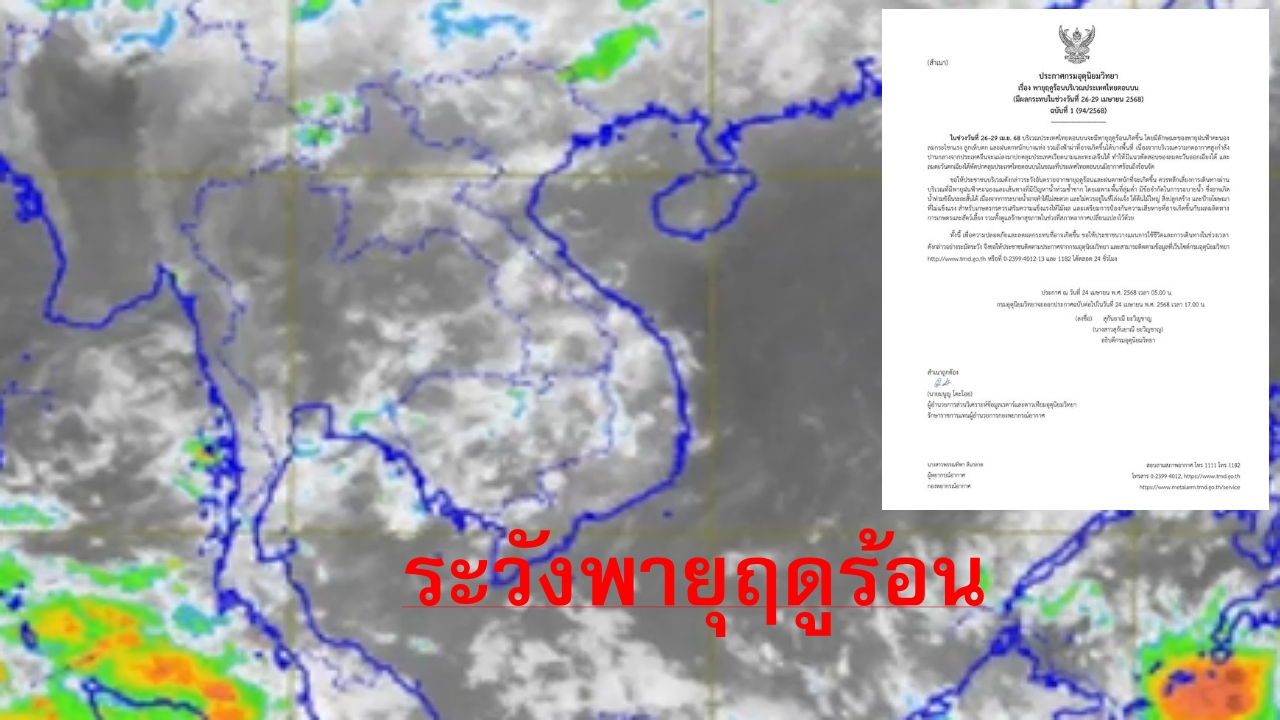 ไทยตอนบน อากาศร้อน ถึงร้อนจัด ระวังพายุฤดูร้อน 26-29 เม.ย.