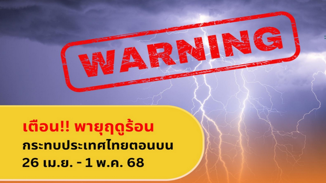 เปิดรายชื่อจังหวัด เตรียมรับมือพายุฤดูร้อน 26 เม.ย.-1 พ.ค.