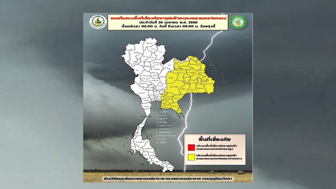 เตือนภาคเหนือ-อีสานตอนบน ระวังพายุฤดูร้อน ฝนตกหนัก 28 เม.ย. -1 พ.ค.