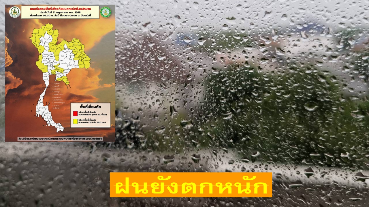 31 พ.ค. ฝนยังชุ่มฉ่ำ ตกหนัก ก่อนลดน้อยลง 1-7 มิ.ย.
