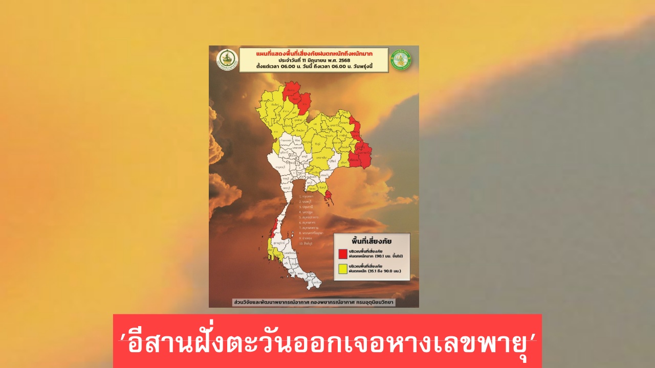 พายุดีเปรสชันถล่มจีน เตือนอีสานฝั่งตะวันออก ฝนตกหนัก 13-14 มิ.ย.