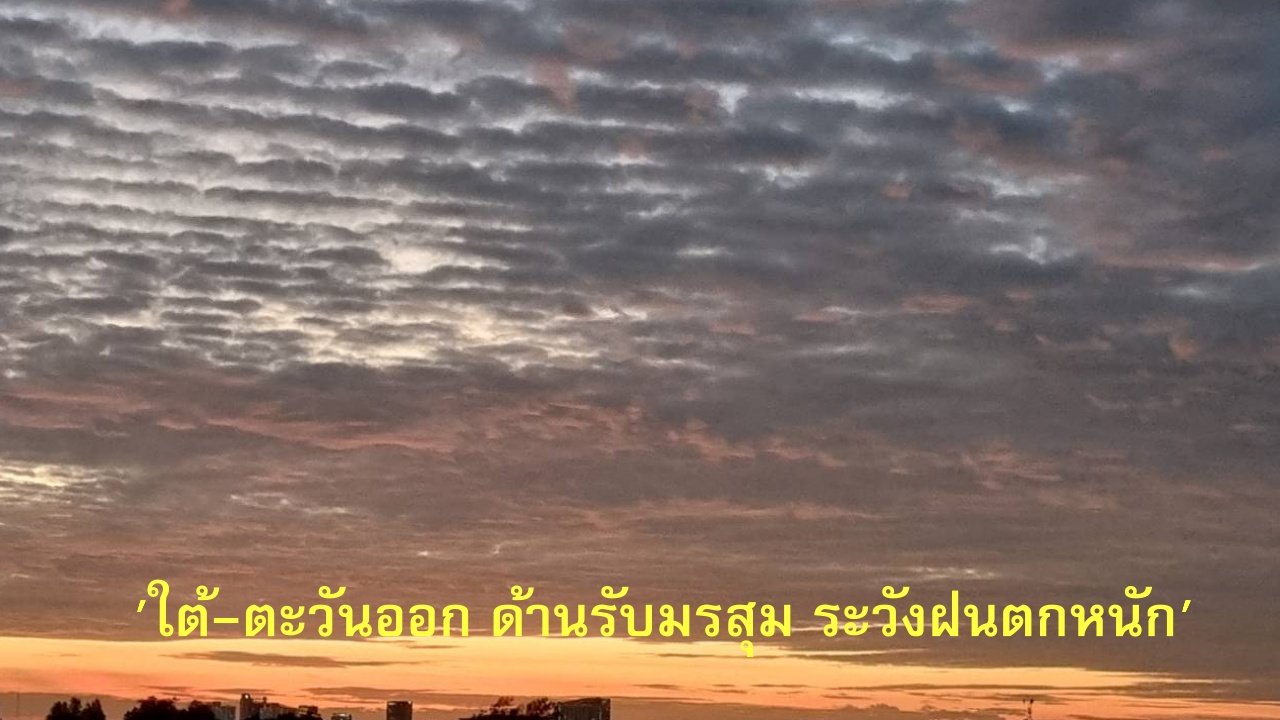 ใต้-ตะวันออก ฝนเพิ่มขึ้น ตกหนักด้านรับมรสุม ระวังน้ำท่วมฉับพลัน