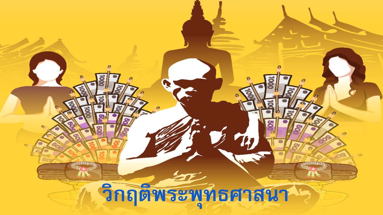 พระมั่วสีกา ฉาวไม่หยุด ประชาชนเสื่อมศรัทธา หนุนกม. ลงโทษ ให้เข็ดหลาบ
