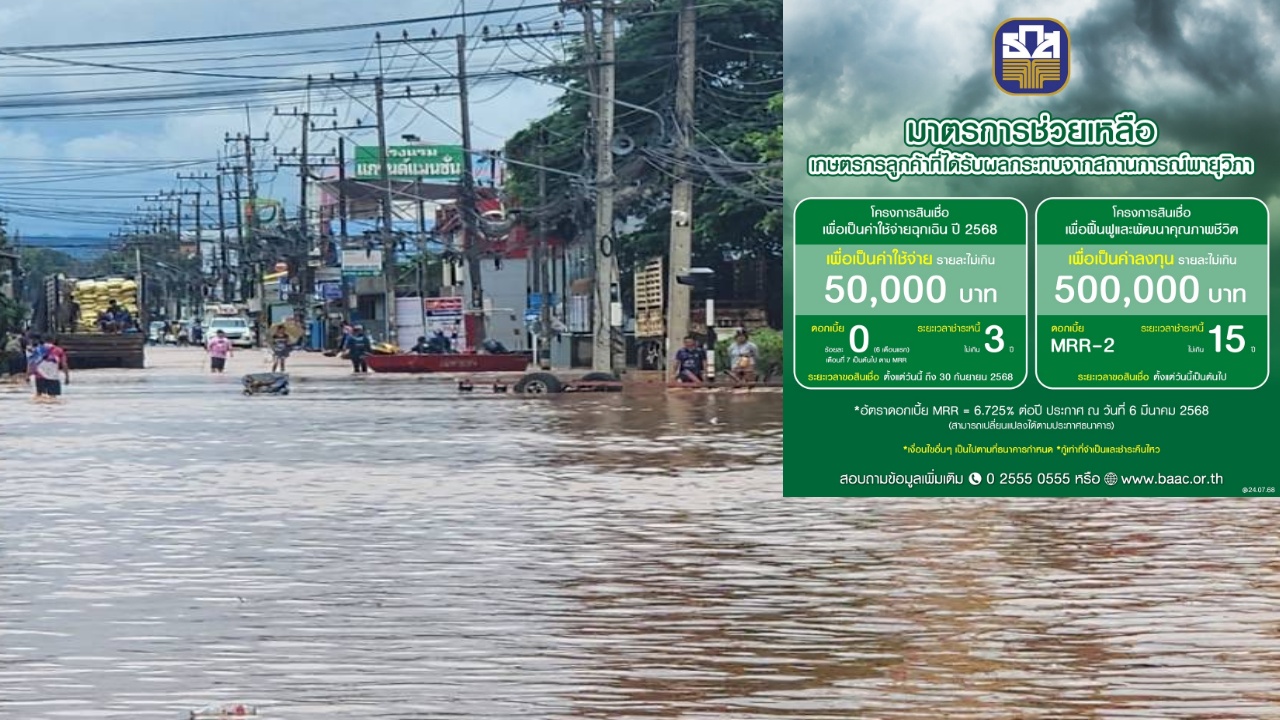 ธ.ก.ส. ช่วยผู้ประสบภัย ‘พายุวิภา’ เลื่อนชำระหนี้-สินเชื่อฉุกเฉิน ดอก 0%