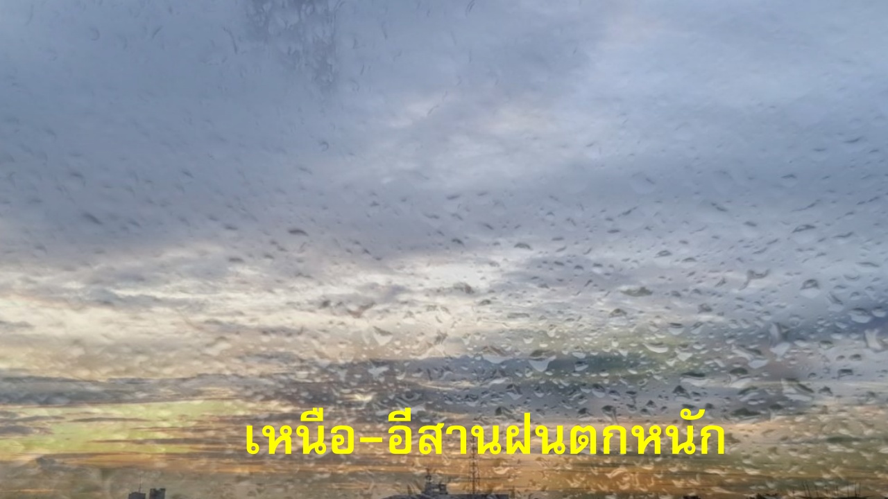 ฝนเพิ่มขึ้น ตกหนักพื้นที่ภาคเหนือ-อีสาน ก่อนจะซาลง ช่วง 7-8 ก.ค.