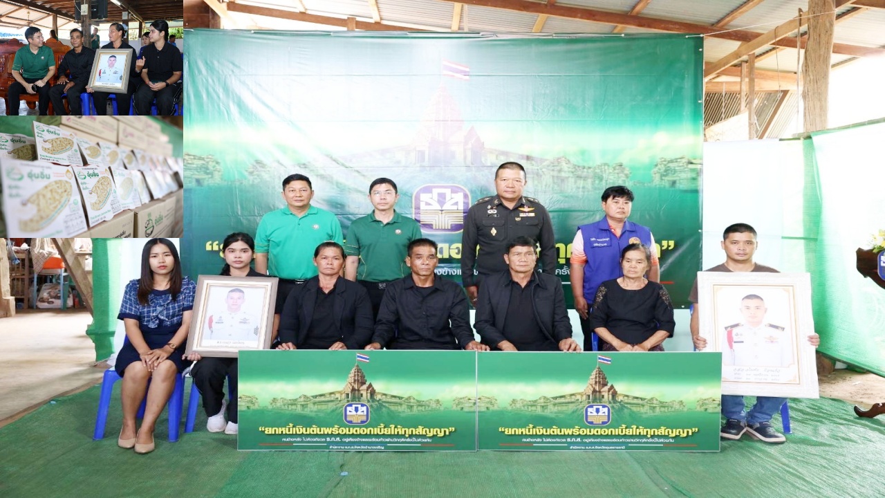 ธ.ก.ส. ช่วยเหลือ 2 ครอบครัวทหารกล้า เสียชีวิต เหตุความไม่สงบชายแดนไทย–กัมพูชา