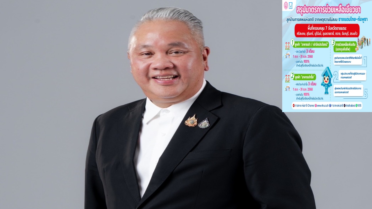 การเคหะฯ ช่วยเหลือลูกบ้าน ชายแดนไทย-กัมพูชา ยกเว้นค่าเช่า-พักชำระหนี้
