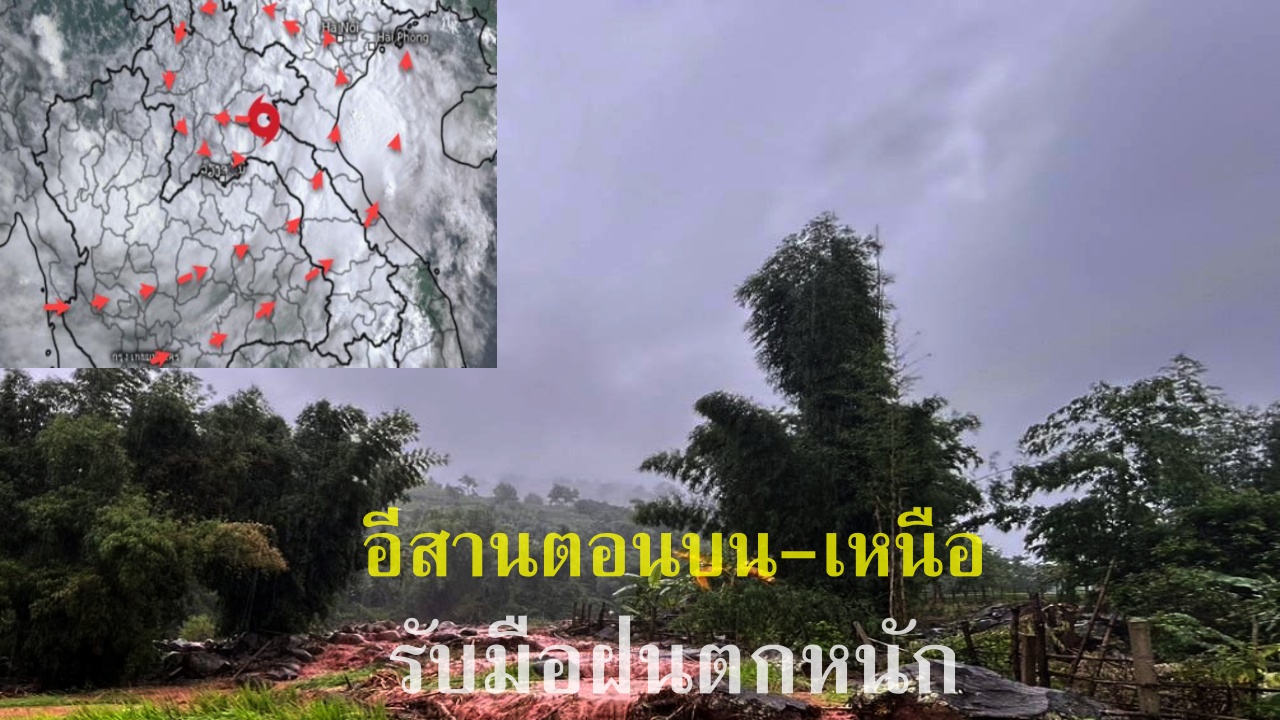 พายุคาจิกิ อ่อนกำลังเป็นดีเปรสชัน เข้าจ.น่าน เย็นนี้ อีสานตอนบน-เหนือ ฝนตกหนัก