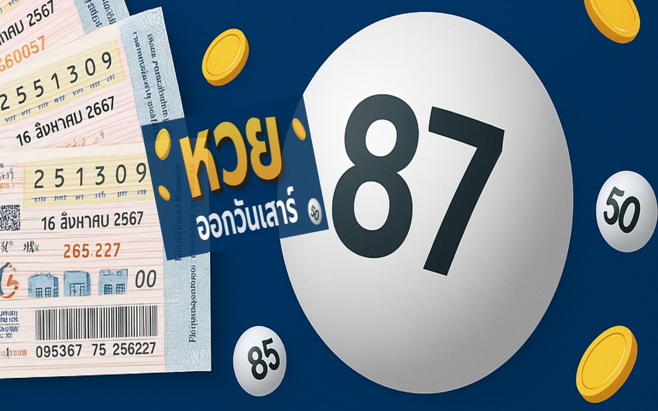 สถิติเลขออกบ่อยวันเสาร์ เลขมงคลประจำราศี ลุ้นโชคงวด 16 ส.ค.