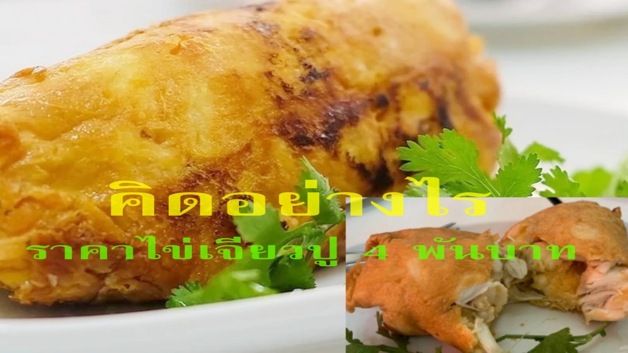 ดราม่า ‘ไข่เจียวปู 4,000 บาท’ ร้านเจ๊ไฝ สมเหตุสมผลหรือไม่?