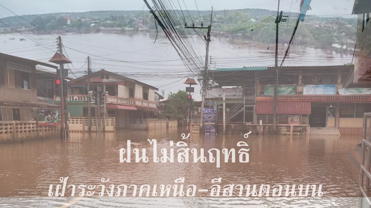 ฝนตกต่อเนื่อง ลมแรงขึ้นช่วงปลายส.ค. เฝ้าระวังภาคเหนือ-อีสานตอนบน