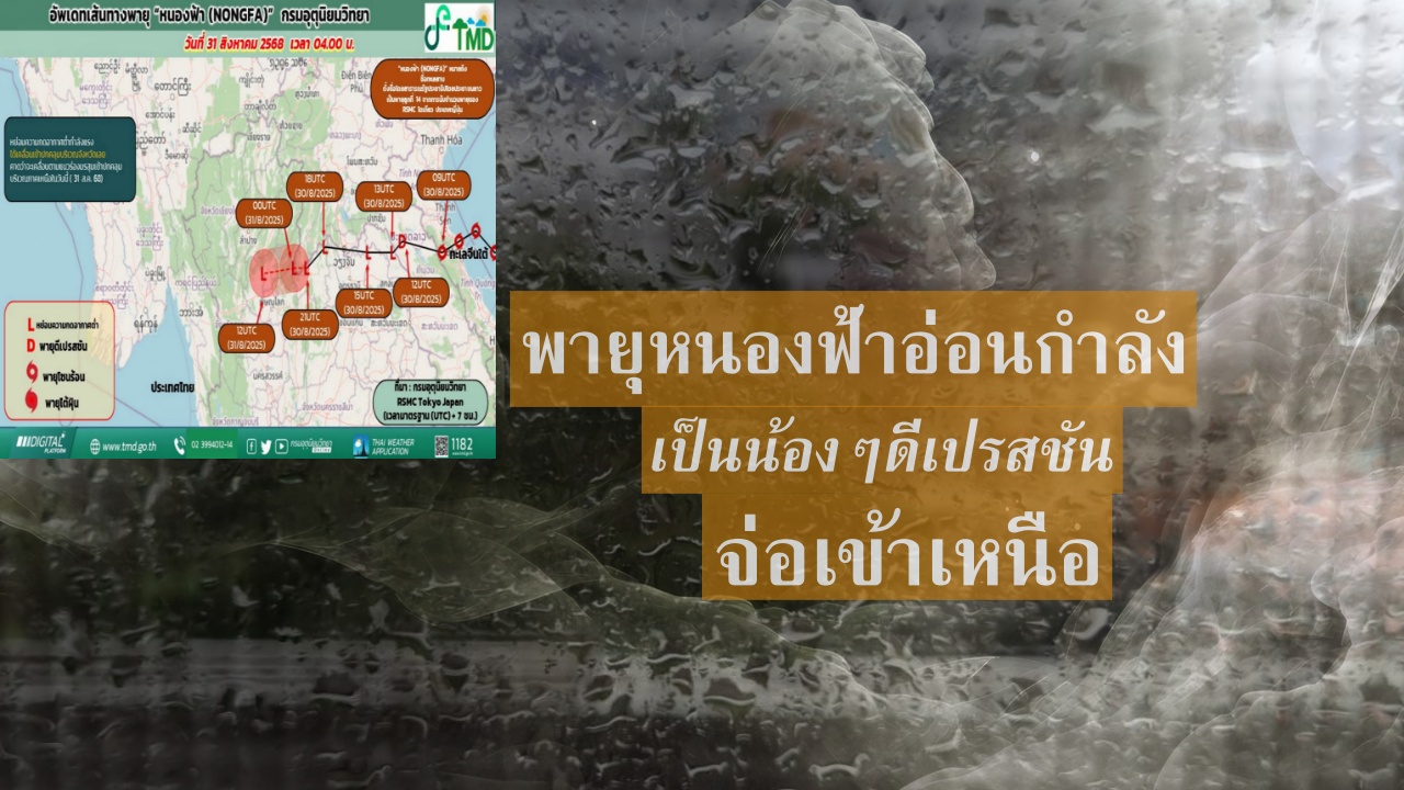 พายุหนองฟ้า อ่อนกำลัง เตือนเหนือ-อีสานตอนบน ฝนตกหนัก