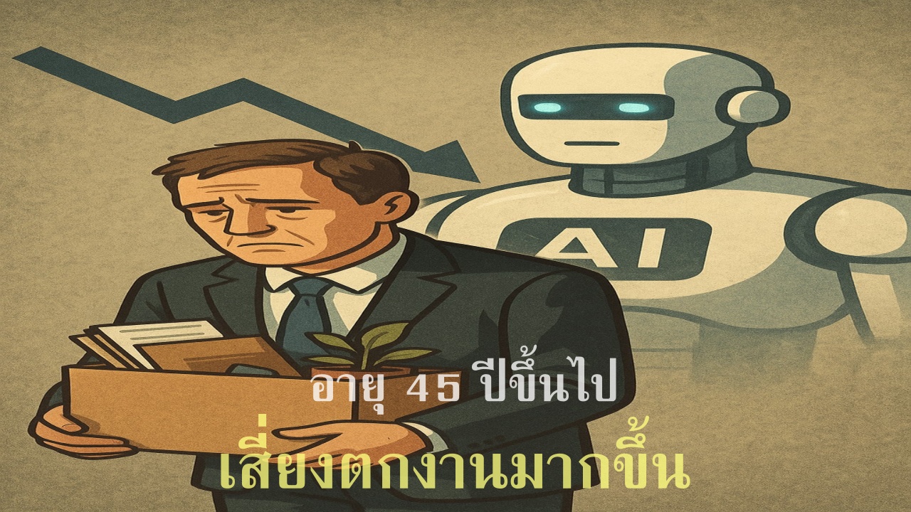 เกษียณ 45 ปี ธุรกิจปรับตัว ยุคเอไอ สัญญาณตกงานมนุษย์เงินเดือนวัยกลางคน