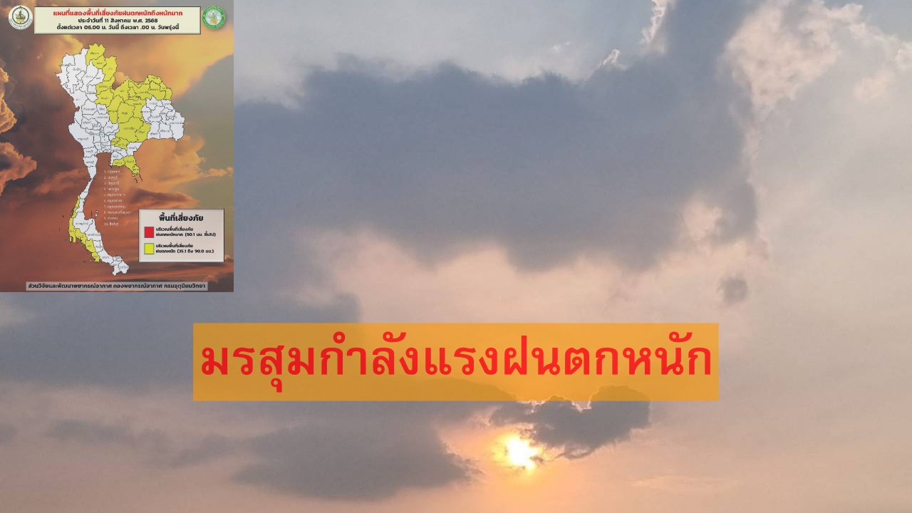 11-16 ส.ค. ฝนเพิ่มขึ้น ‘เหนือ อีสาน ตะวันออก ใต้ฝั่งตะวันตก’ ตกหนัก