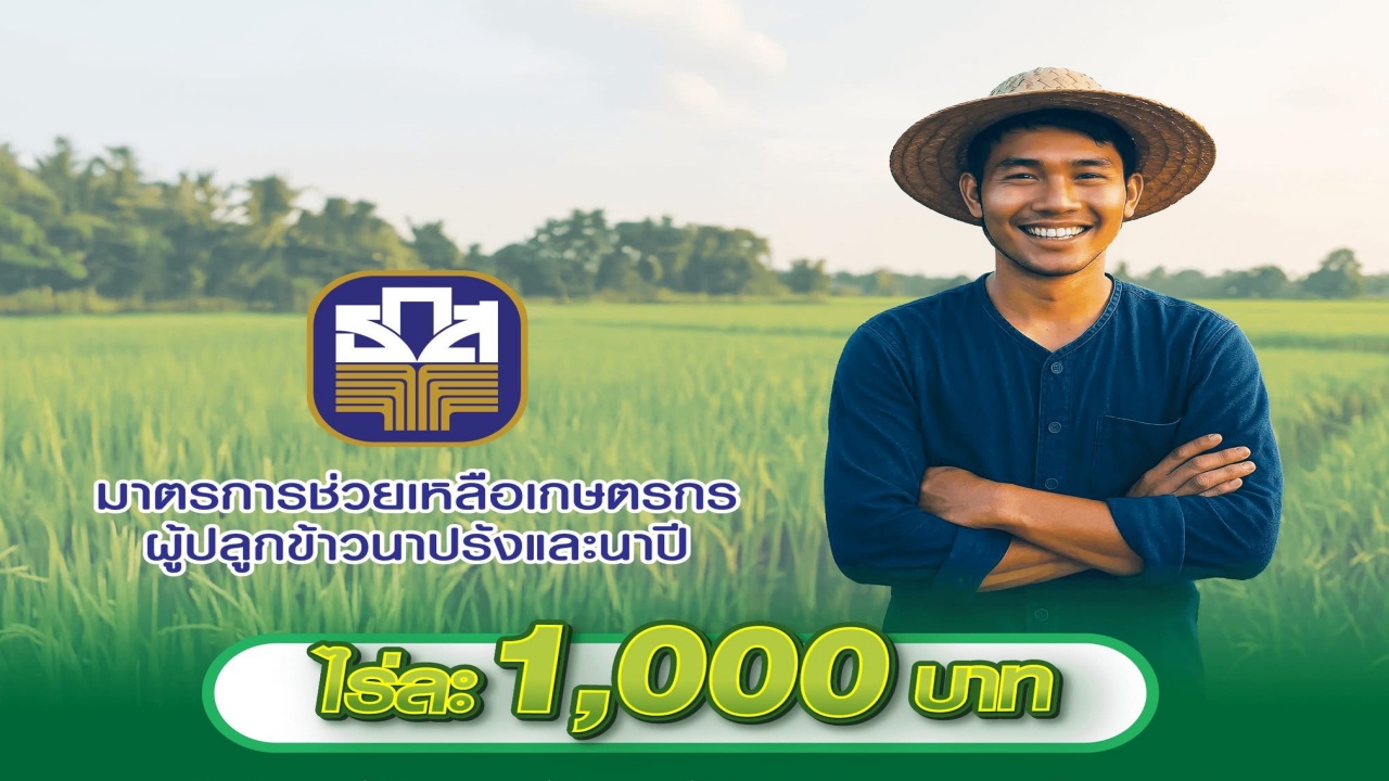 ธ.ก.ส. เดินหน้าช่วยเหลือ เกษตรกรผู้ปลูกข้าวนาปรัง-นาปี ไร่ละ 1,000 บาท