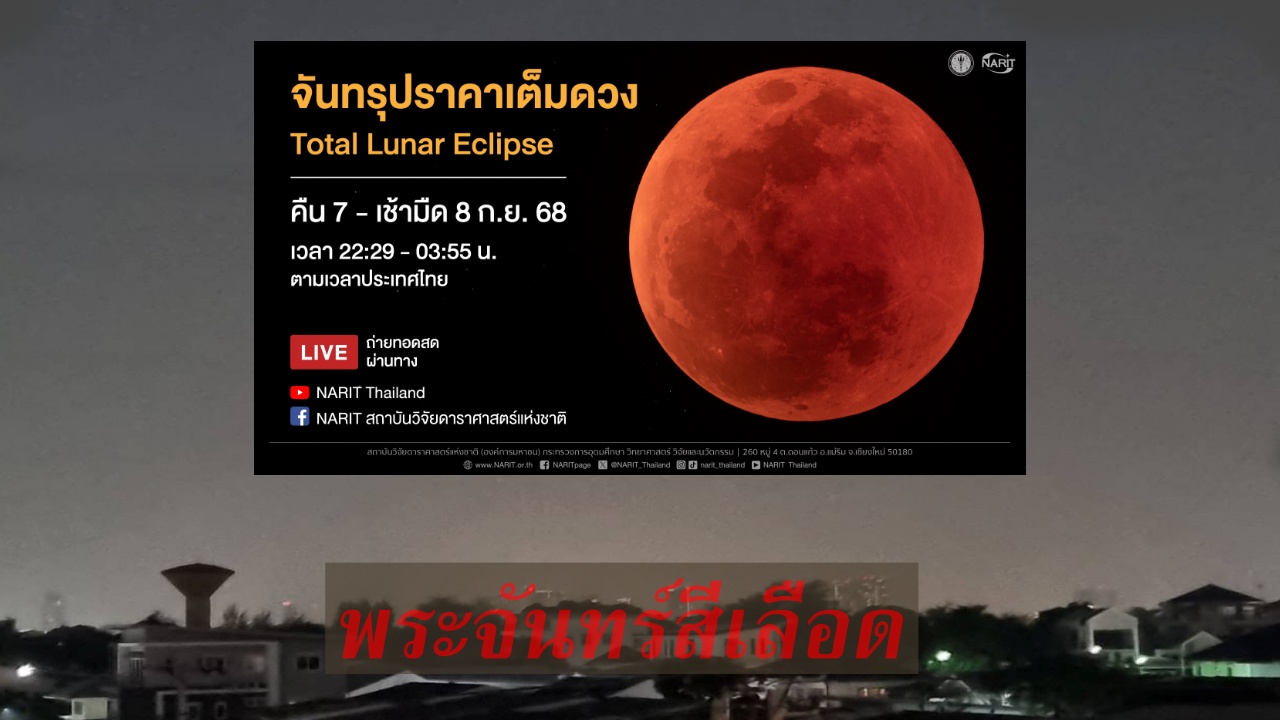 ‘ราหูอมจันทร์’ พระจันทร์สีเลือด ทั่วฟ้าเมืองไทย คืนวันที่ 7 ถึงเช้ามืด