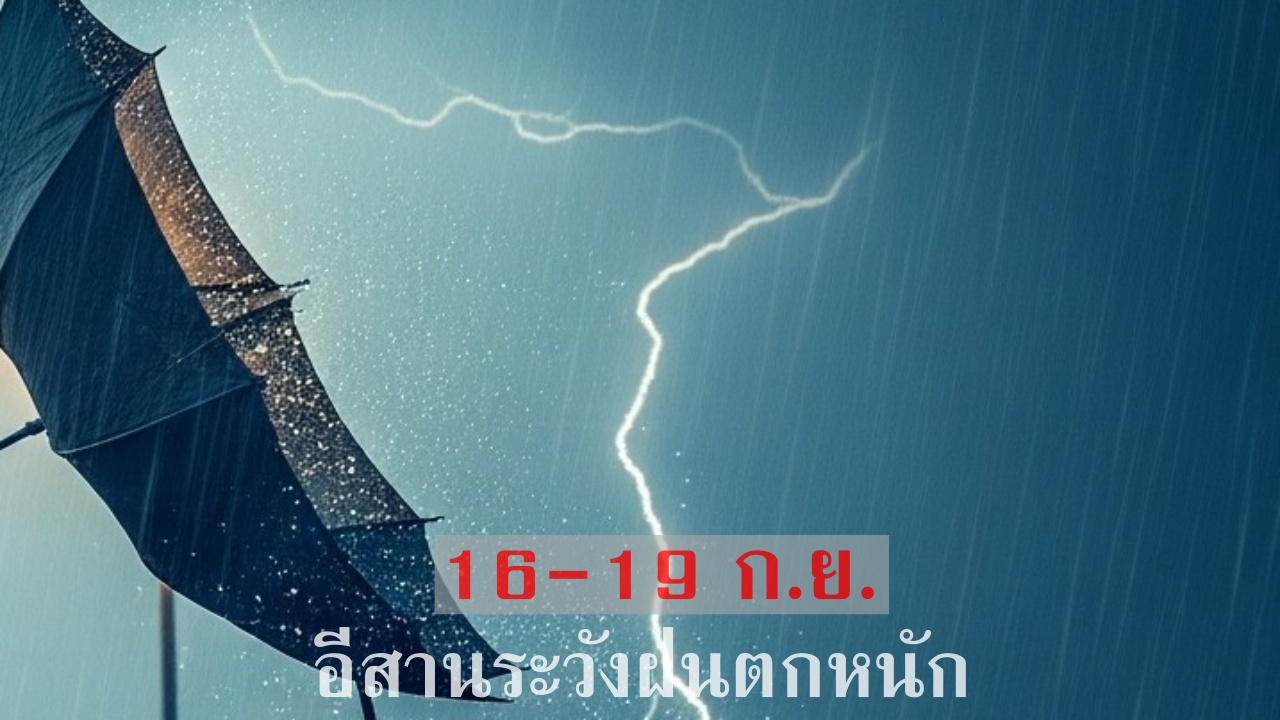 ฝนตกหนัก 16-19 ก.ย. หย่อมความกดอากาศต่ำกำลังแรง เข้าภาคอีสาน