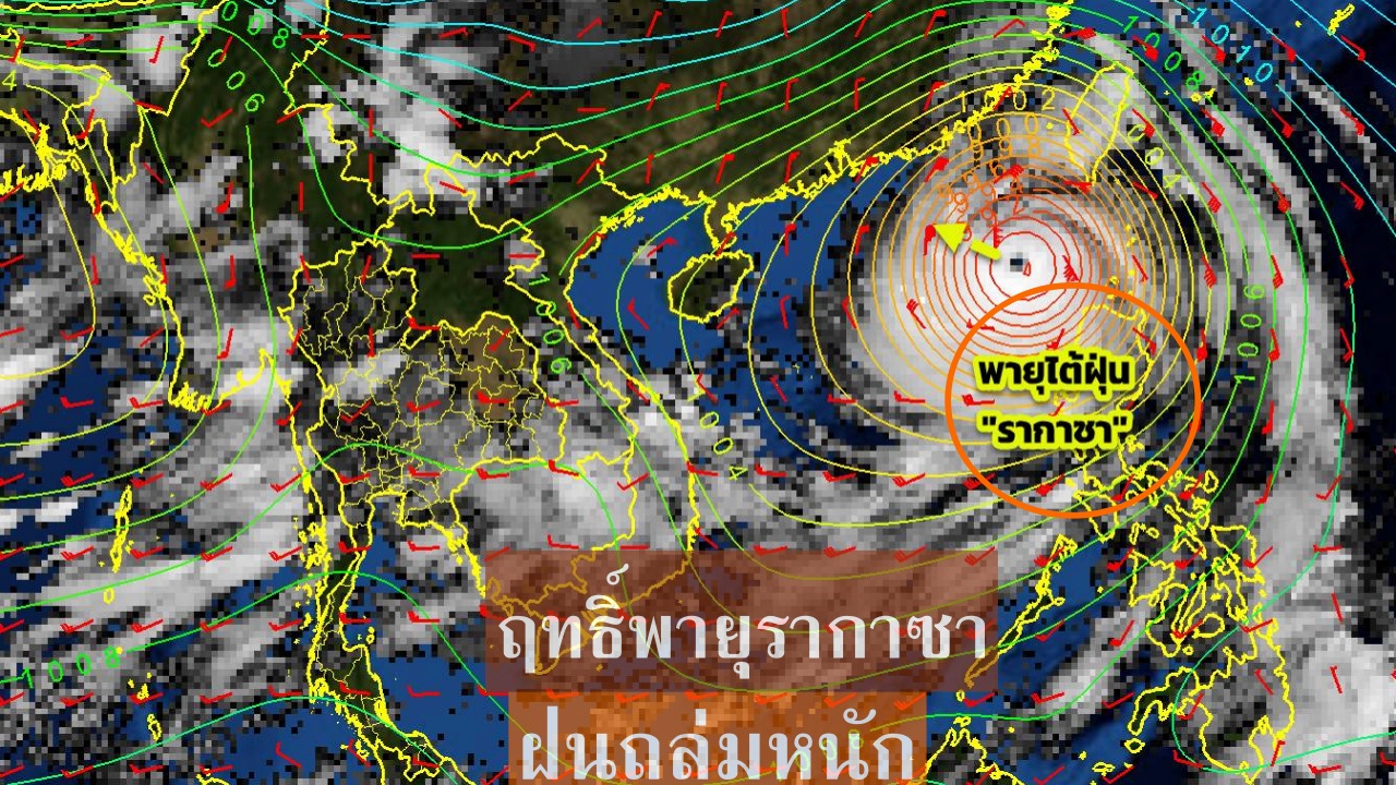 พายุรากาซา เข้าเวียดนามตอนบน 25-26 ก.ย. กระทบไทยตอนบน ฝนตกหนัก