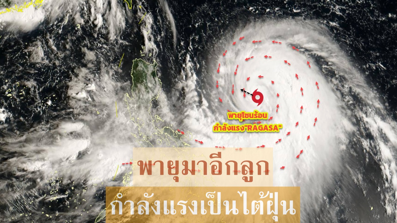 พายุ ‘มิแทก’ อ่อนกำลังลง จับตาพายุ ‘รากาซา’ กำลังแรง ก่อตัวเป็นไต้ฝุ่น