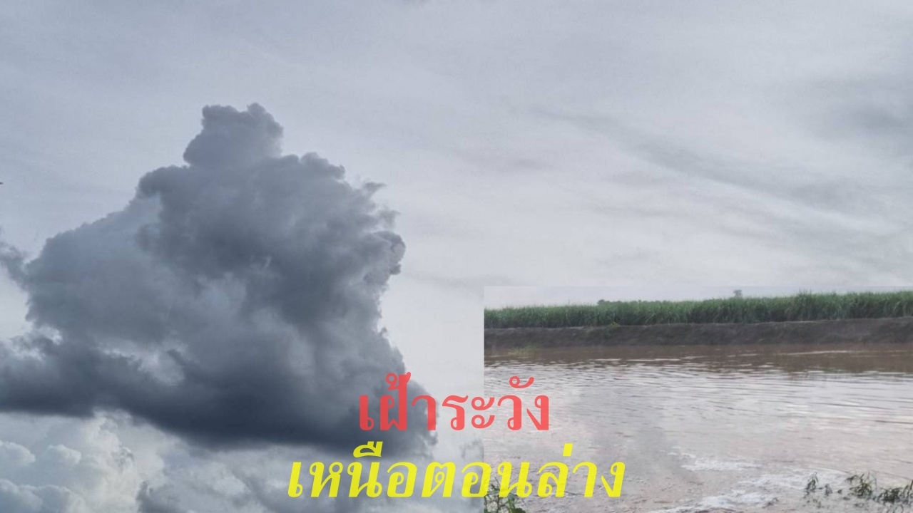 ฝนยังตกต่อเนื่อง ตกหนักบางแห่ง เฝ้าระวังน้ำหลาก ภาคเหนือตอนล่าง