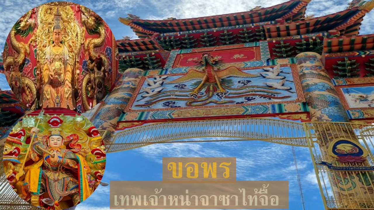 ขอพรเทพ ‘ศาลเจ้าหน่าจาซาไท้จื้อ’ เสริมดวง แก้ชง ชีวิตรุ่ง