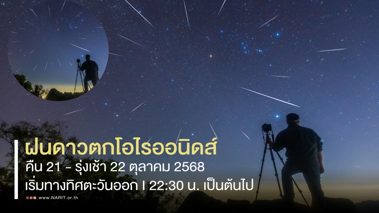 ลุ้นชมตาเปล่า ‘ฝนดาวตกโอไรออนิดส์’ คืน 21 ถึงรุ่งเช้า 22 ต.ค.