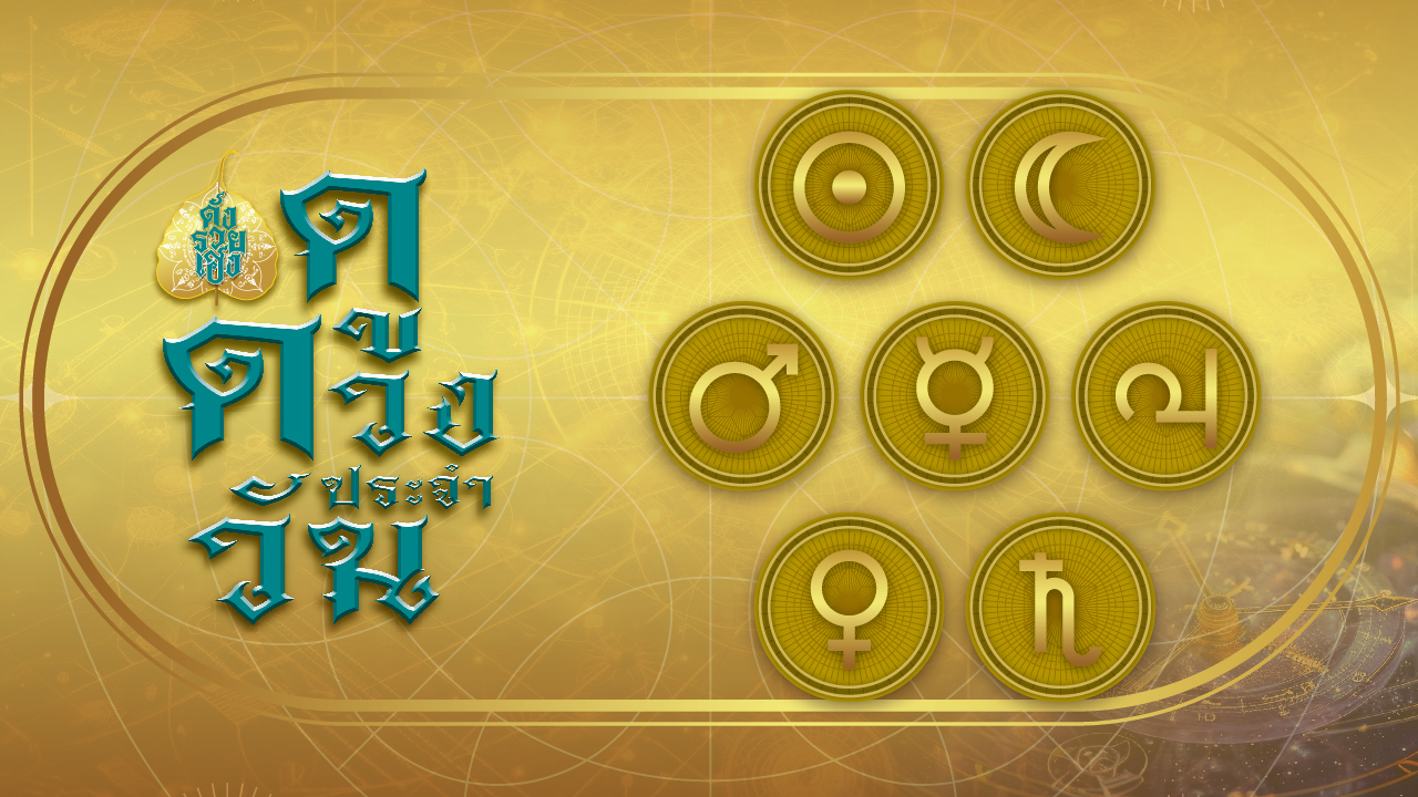 ดวงรายวัน 24 พ.ย. 2568 คนเกิดวันจันทร์ ทำใจไปก่อน เรื่องรายได้