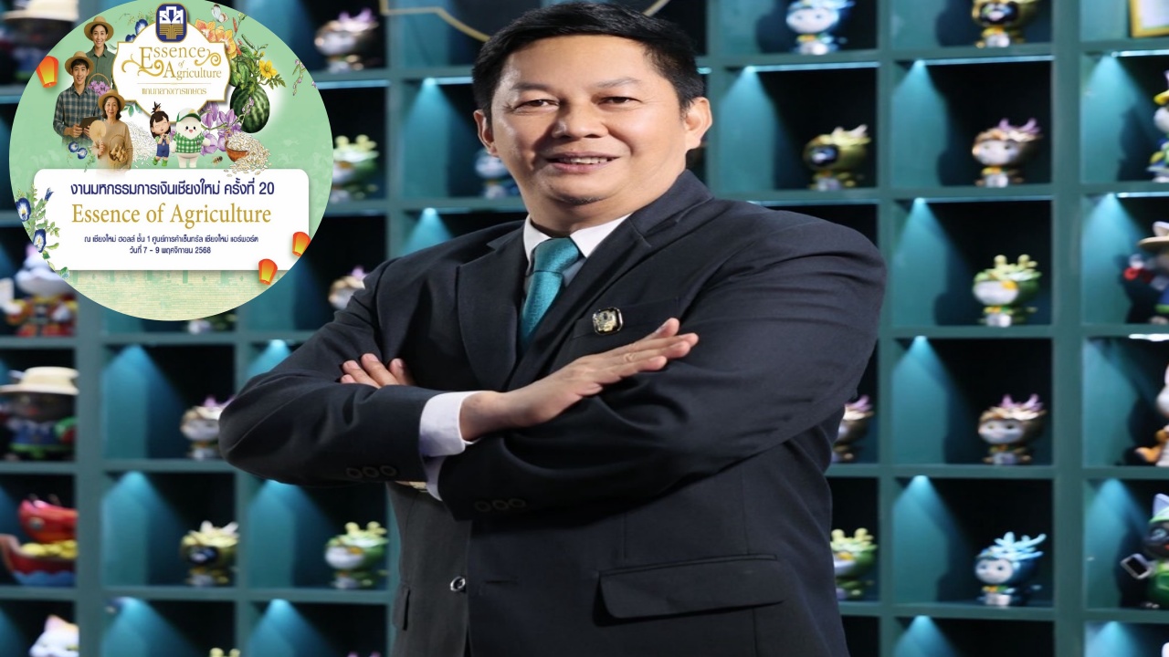 ธ.ก.ส. ขนโปรโมชัน เสิร์ฟพี่น้องภาคเหนือ งานมันนี่ เอ็กซ์โป เชียงใหม่