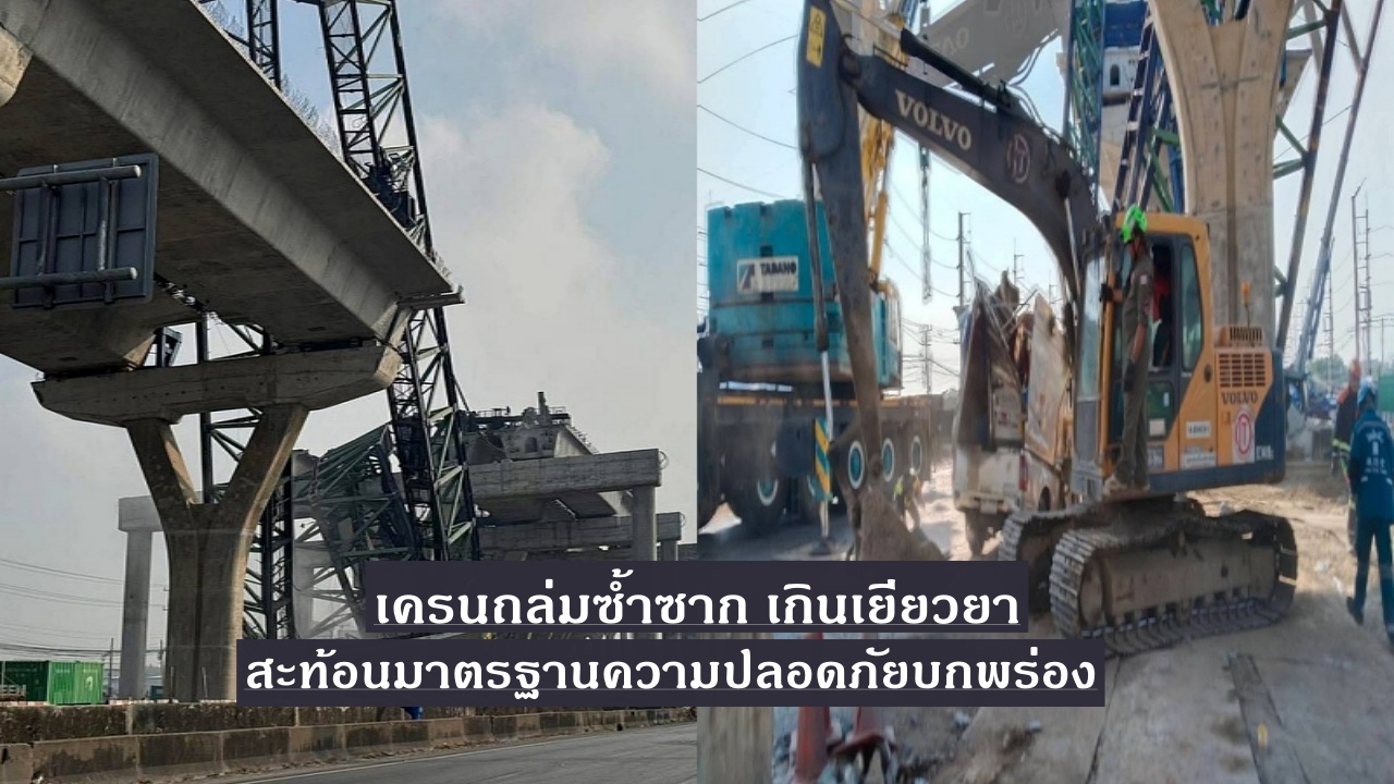 เหตุเครนถล่มซ้ำซาก เกินเยียวยา จุดบอดมาตรฐานความปลอดภัย