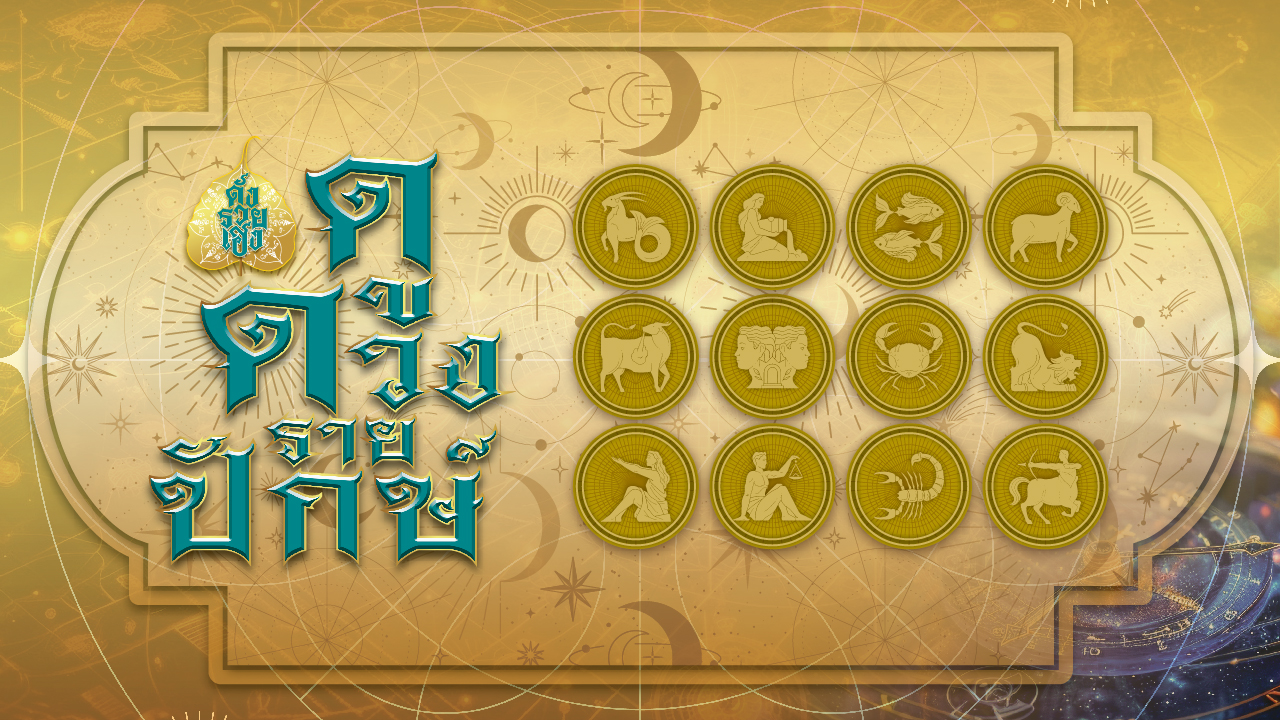 ดวงรายปักษ์ 1–15 ก.พ. 2569 เปิดราศีใด ดวงรับทรัพย์ เตือน 3 ราศี เคราะห์แทรก ต้องตั้งสติ