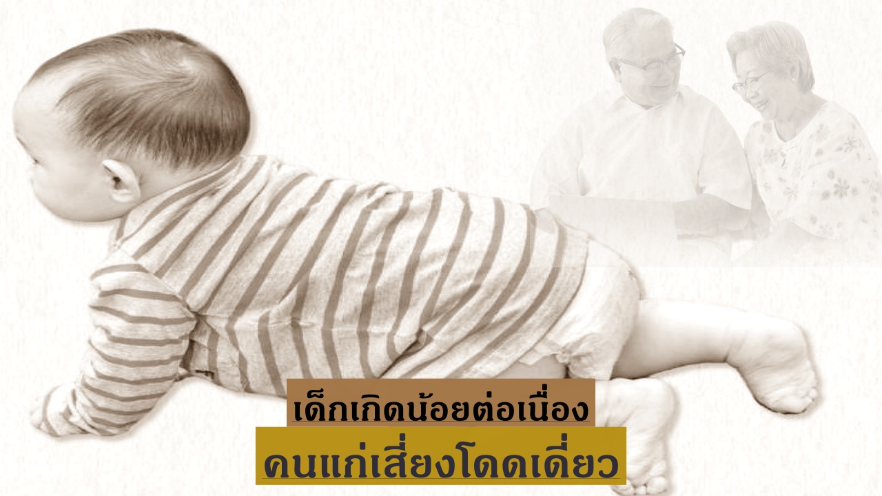 ‘พลิกวิกฤตเกิดน้อย–สังคมสูงวัย’ คนแก่ ต้องไม่ ‘ตายอย่างโดดเดี่ยว’