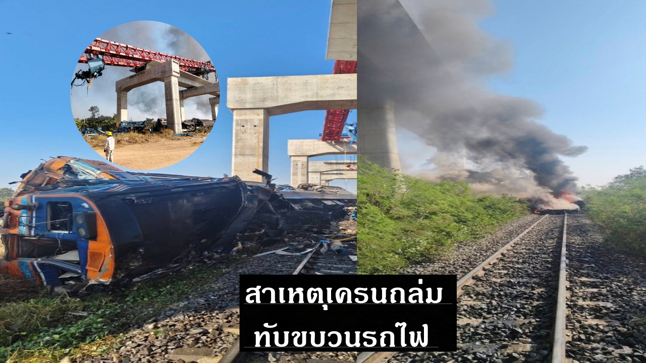 เปิด 4 ข้อสันนิษฐาน เครนถล่ม ทับขบวนรถไฟ เจ็บ-ตายจำนวนมาก