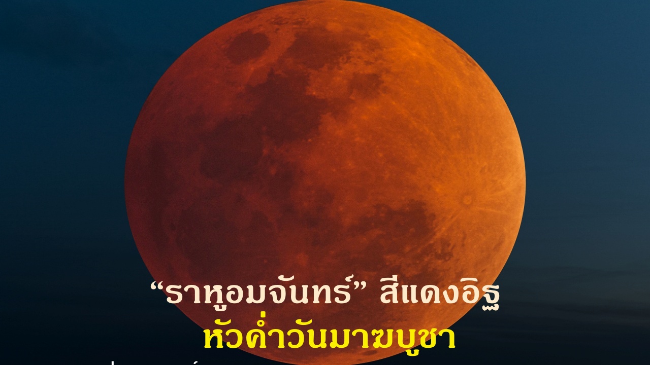 3 มี.ค. หัวค่ำวันมาฆบูชา ‘จันทรุปราคาเต็มดวง’ หรือ ‘ราหูอมจันทร์’ สีแดงอิฐ