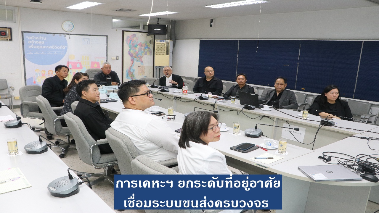 การเคหะฯ หารือสมาคมสถาปนิกสยามฯ ออกแบบเมือง เชื่อมขนส่งสาธารณะ ย่านรามคำแหง