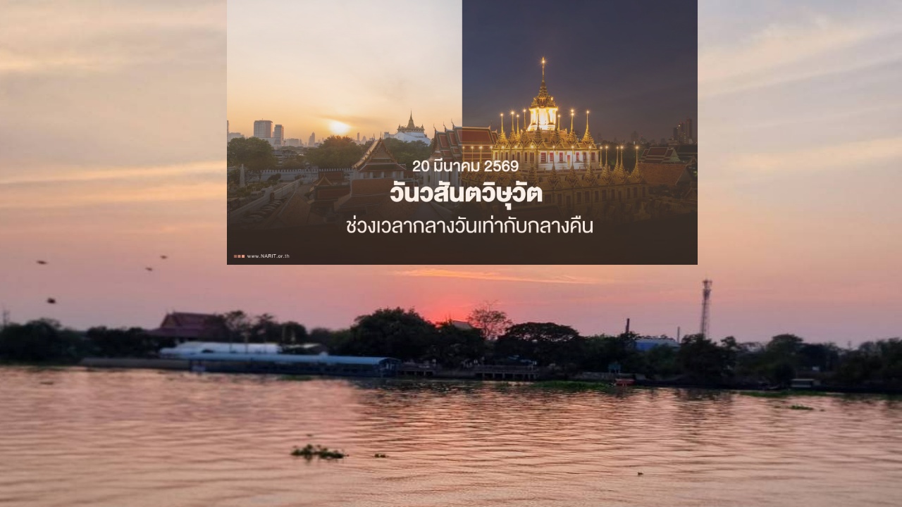20 มี.ค. วันวสันตวิษุวัต ดวงอาทิตย์ ตั้งฉากกับเส้นศูนย์สูตรโลก เวลากลางวัน เท่ากลางคืน 