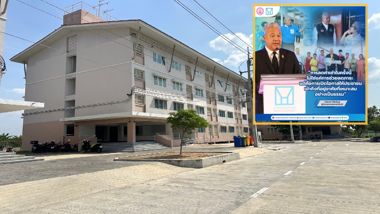 การเคหะฯ ลดค่าเช่าที่อยู่อาศัย 300–500 บาท ทั่วประเทศ 25 โครงการ