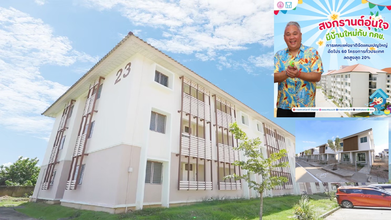 การเคหะฯ จัดแคมเปญใหญ่ รับสงกรานต์ 2569 ลดราคาบ้านทั่วประเทศ สูงสุด 20%