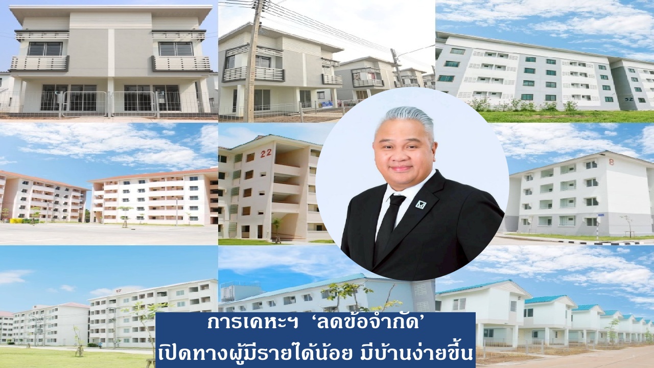 การเคหะฯ พลิกโมเดล ‘ลดข้อจำกัดทุกมิติ’ เปิดทางผู้มีรายได้น้อย มีบ้านง่ายขึ้น